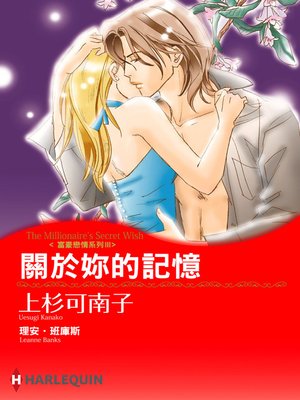 cover image of 關於妳的記憶－富豪戀情系列Ⅲ